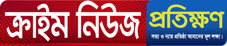 ক্রাইম নিউজ প্রতিক্ষণ